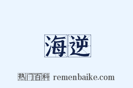 海逆是什么意思的图片